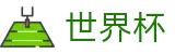2026世界杯外围竞猜官方网 | 世界杯足彩走地-高水位点